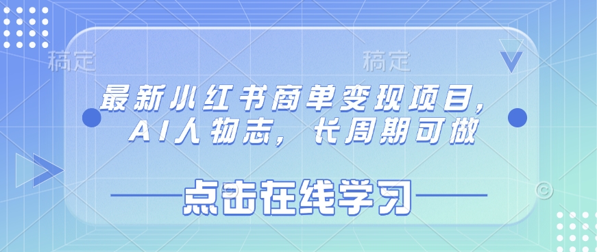 最新小红书商单变现项目，AI人物志，长周期可做-创新Ovo