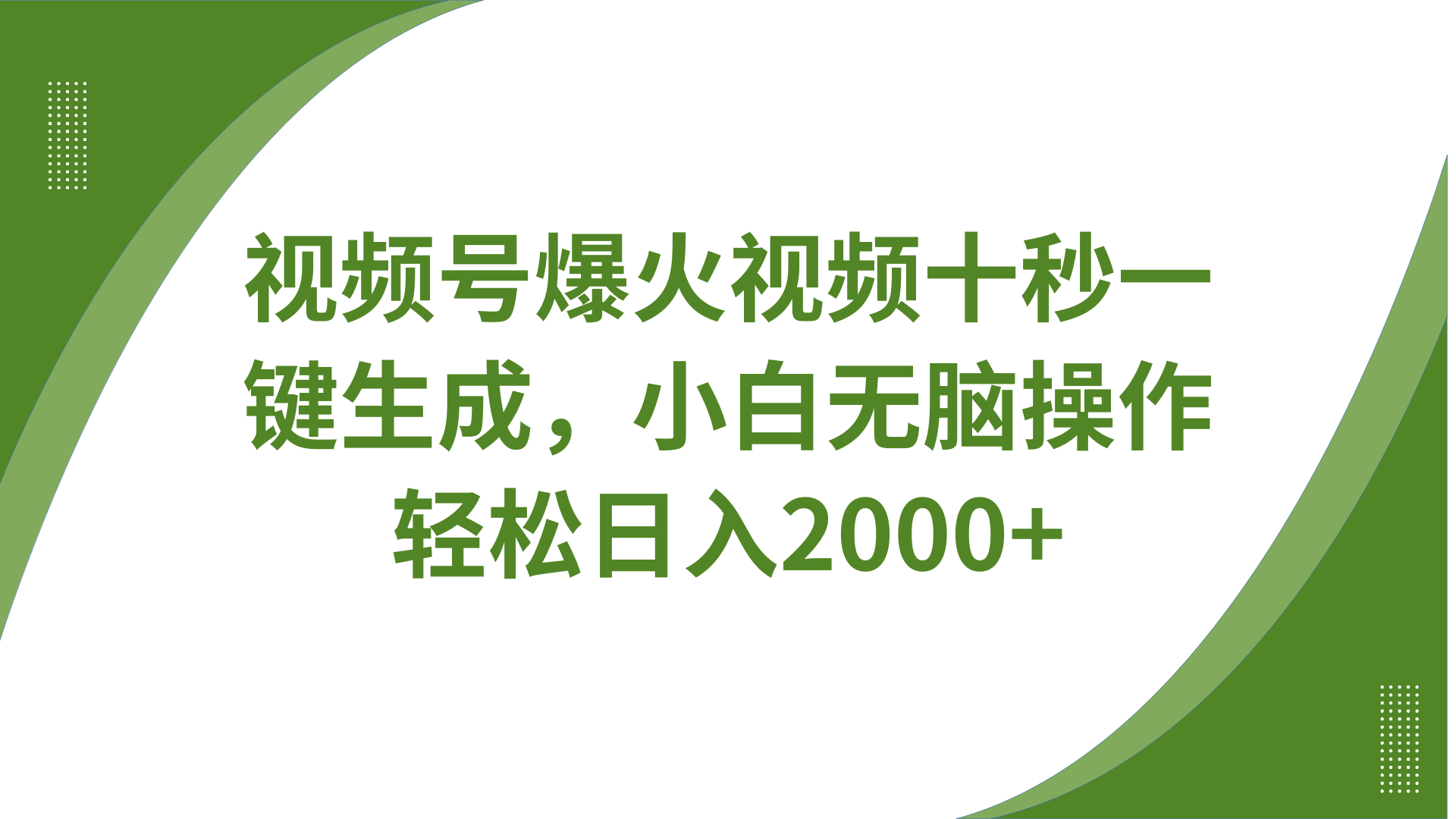 视频号爆火视频十秒一键生成，无需剪辑，带音频字幕多平台同步发送，轻松日入2000+-创新Ovo