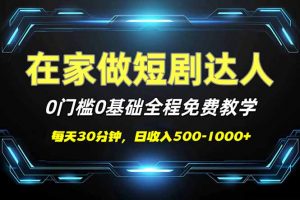 短剧代发，0基础0费用，全程免费教学，日入500-1000+-创新Ovo