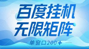 百度挂机项目，可矩阵无限多开，羊毛无限薅，无脑操作长期稳定-创新Ovo