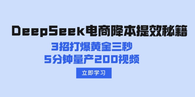 DeepSeek电商降本提效秘籍：3招打爆黄金三秒，5分钟量产200视频-创新Ovo