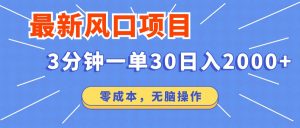 最新短剧项目操作，3分钟一单30。日入2000左右，零成本，无脑操作。-创新Ovo