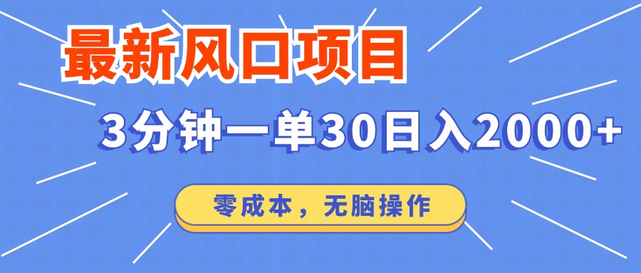 最新短剧项目操作，3分钟一单30。日入2000左右，零成本，无脑操作。-创新Ovo