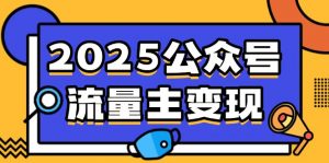 2025公众号流量主变现,0成本启动,AI产文,小绿书搬砖全攻略!-创新Ovo
