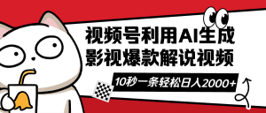 视频号AI解说视频,利用AI软件生成原创爆款影视解说视频,10秒钟一条,...-创新Ovo