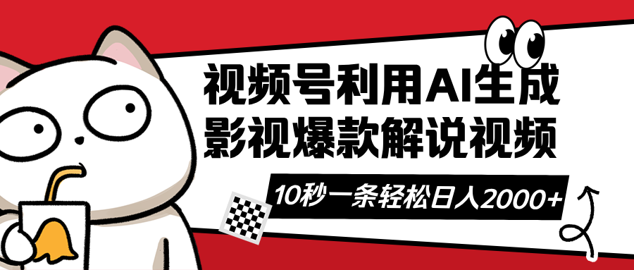 视频号AI解说视频，利用AI软件生成原创爆款影视解说视频，10秒钟一条，…-创新Ovo