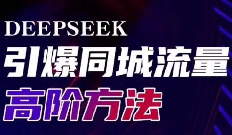 雨老师·Deepseek引爆同城引流高阶玩法-创新Ovo