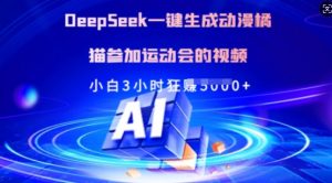 Deepseek一键生成动漫橘猫参加运动会的视频，小白3小时狂收多张-创新Ovo