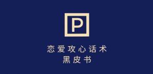 靠分手挽回话术,一条作品变现上千,不会聊天也能做,7天重启有效对话-创新Ovo