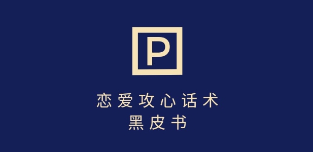 靠分手挽回话术，一条作品变现上千，不会聊天也能做，7天重启有效对话-创新Ovo