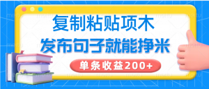 复制粘贴小项目，发布句子就能赚米，单条收益200+-创新Ovo