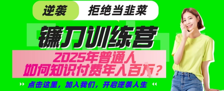 【网创项目终点站-镰刀训练营超级IP合伙人】25年普通人如何通过“知识付费”年入百个-仅此一版【揭秘】-创新Ovo