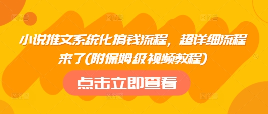 小说推文系统化搞钱流程，超详细流程来了(附保姆级视频教程)-创新Ovo