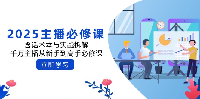 2025主播必修课：含话术本与实战拆解，千万主播从新手到高手必修课-创新Ovo