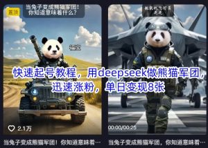 快速起号教程，用deepseek做熊猫军团，迅速涨粉，单日变现8张-创新Ovo