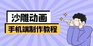 手机端沙雕动画制作教程：涵盖软件操作、文案创作、美术设计、动作衔接等-创新Ovo