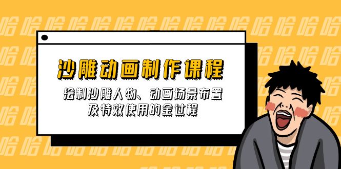 沙雕动画制作课程：绘制沙雕人物、动画场景布置及特效使用的全过程-创新Ovo