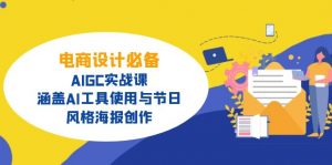 电商设计必备!AIGC实战课,涵盖AI工具使用与节日、风格海报创作-创新Ovo