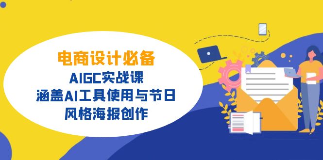 电商设计必备！AIGC实战课，涵盖AI工具使用与节日、风格海报创作-创新Ovo