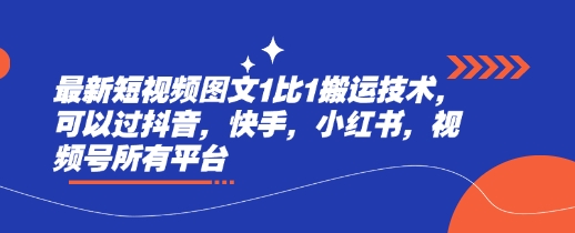 最新短视频图文1比1搬运技术，可以过抖音，快手，小红书，视频号所有平台-创新Ovo