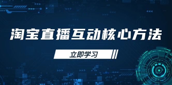 淘宝直播互动核心方法，新手入门指南、直播能力提升，新手主播快速突围-创新Ovo