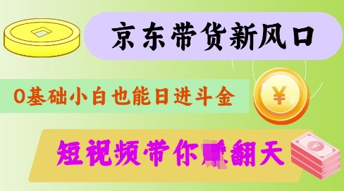 最新京东短视频带货代运营秘籍，轻松躺挣【揭秘】-创新Ovo