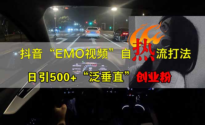 抖音EMO自热流创业粉打法，三天起千粉号，单视频十万播放量，多账号矩…-创新Ovo