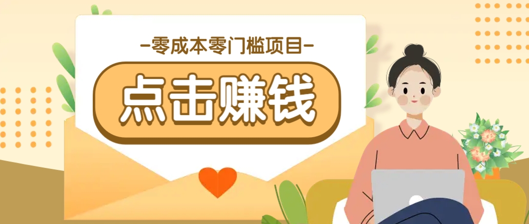 零成本零门槛B站赚钱玩法，转发视频有点击就有收益，被动月收入千元-创新Ovo