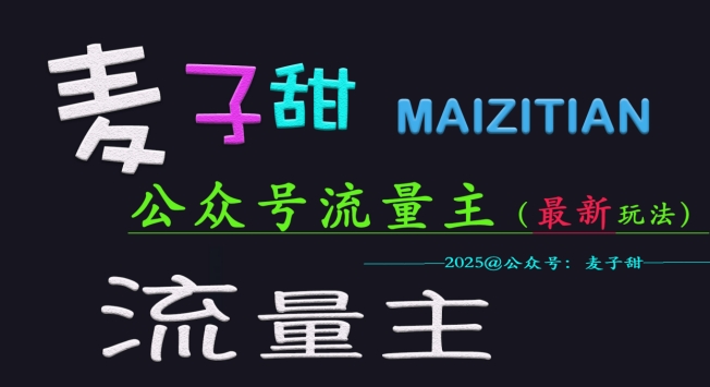 麦子甜2025公众号流量主全网最新玩法核心，手把手教学，成熟稳定，收益有保障-创新Ovo