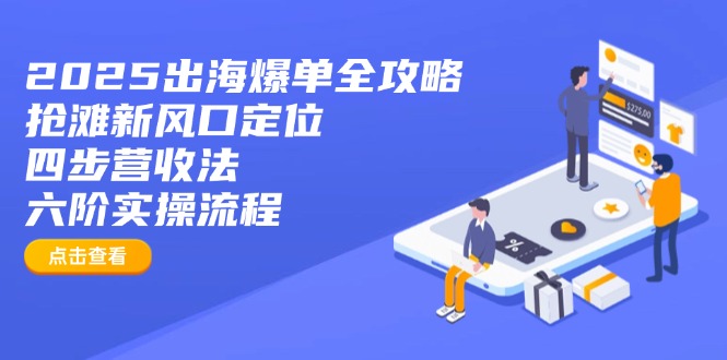 2025出海爆单全攻略：抢滩新风口定位+四步营收法+六阶实操流程-创新Ovo