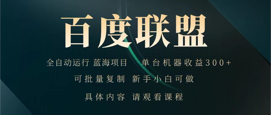 百度联盟 全自动运行 运行稳定 单机300+ 项目稳定 新手 小白可做-创新Ovo