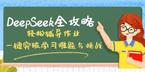 DeepSeek全攻略,轻松辅导作业,一键突破学习难题与挑战!-创新Ovo