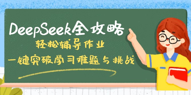 DeepSeek全攻略，轻松辅导作业，一键突破学习难题与挑战！-创新Ovo