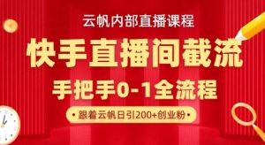 云帆内部直播课·快手直播间截流玩法，日引100+创业粉-创新Ovo