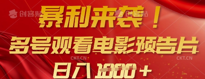 暴利来袭，多号观看电影预告片，可以批量可矩阵，日入多张-创新Ovo