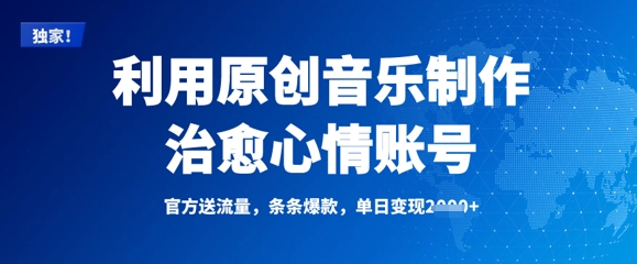 利用原创音乐制作治愈心情账号，条条爆款，单日变现多张-创新Ovo