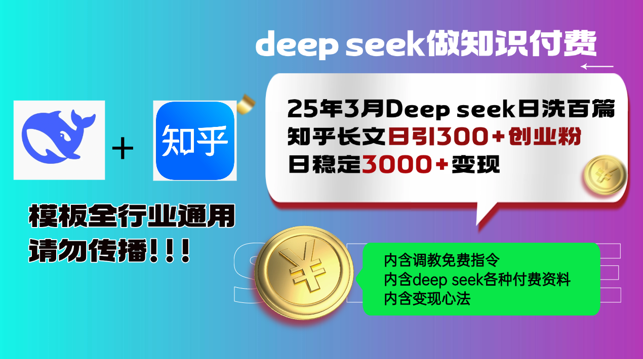 25年3月最新Deep seek日洗百篇知乎长文日引300+创业粉，日稳定3000+变…-创新Ovo