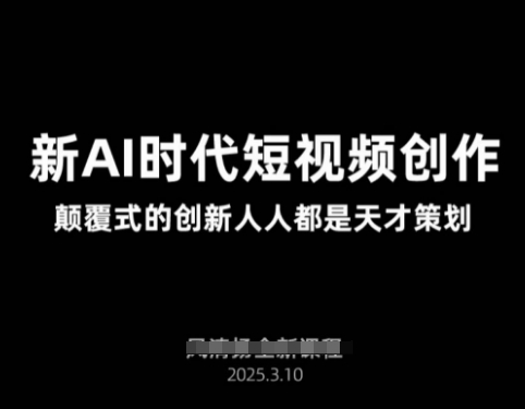 AI新时代短视频创作2025年3月新课，​颠覆式的创新人人都是天才策划-创新Ovo