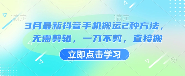 3月最新抖音手机搬运2种方法，无需剪辑，一刀不剪，直接搬-创新Ovo