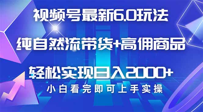 视频号带货最新6.0玩法，作品制作简单，当天起号，复制粘贴，轻松矩阵…-创新Ovo