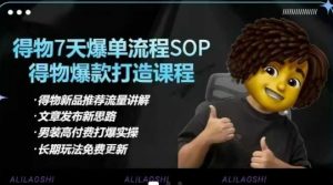 得物电商【合集】得物选品逻辑、细节优化、定价、爆款打造，7天打爆单品SOP，细致教学等-创新Ovo