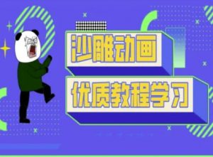 沙雕动画教学-抖音短视频熊猫人制作教程-创新Ovo