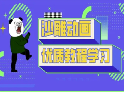 沙雕动画教学-抖音短视频熊猫人制作教程-创新Ovo