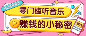 操作简单无门槛的音乐推广项目，一单/5元。可以矩阵操作，收益无上限！-创新Ovo
