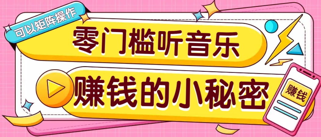 操作简单无门槛的音乐推广项目，一单/5元。可以矩阵操作，收益无上限！-创新Ovo
