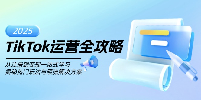 TikTok运营全攻略，从注册到变现一站式学习，揭秘热门玩法与限流解决方案-创新Ovo