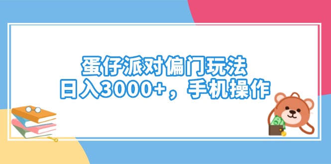蛋仔派对偏门玩法，日入3000+，手机操作-创新Ovo
