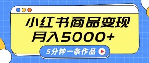 小红书字幕作品玩法，商单变现月入5000+，5分钟一条作品-创新Ovo