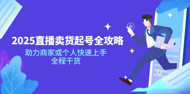 2025直播卖货起号全攻略，助力商家或个人快速上手，全程干货-创新Ovo