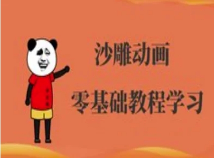 沙雕动画制作课程-沙雕人物动画教程-创新Ovo
